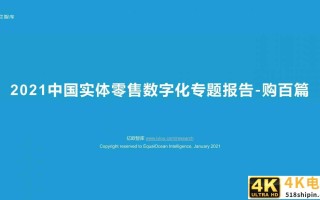2021中国实体零售数字化专题报告（购百篇）