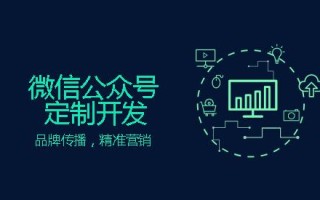 申请微信公众号后为什么还要进行开发？