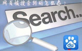 如何解决网站被转码?网站被转码的因素介绍