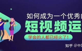 如何快速成为一个优秀的短视频运营