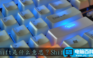 Shift键的用途大全 Shift是什么意思