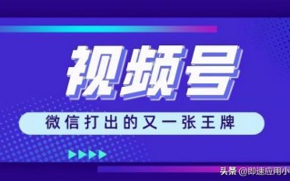 视频号的新玩法！品牌如何借力营销？