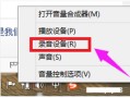 win7麦克风设置（win7系统麦克风没声音解决方法）