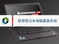 联想win7系统怎么重装-(联想怎样重装系统win7)