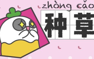 种草是什么？小红书种草推广这些方式你都清楚吗？