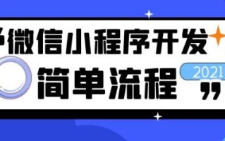 微信小程序开发教程：从零开始轻松制作