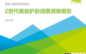 2021年Z世代美妆护肤消费洞察报告