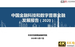 中国金融科技和数字普惠金融发展报告2020简版