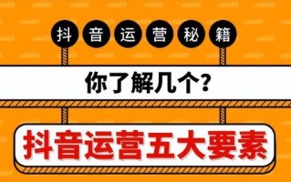 如何做好抖音运营？抖音运营的几个要点？