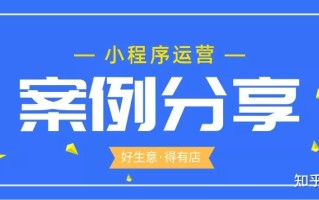 优秀小程序客户案例分享与解析，看它们的小程序布局与运营 ... ...