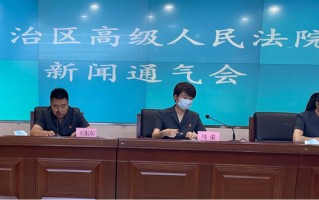 新疆维吾尔自治区高级人民法院召开行政审判白皮书新闻通气会