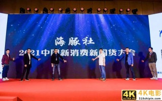 2021中国新消费新国货大会圆满闭幕，品牌开启新篇章