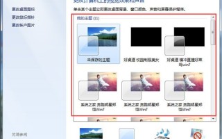 只需这几步，就能快速修改win7配色方案
