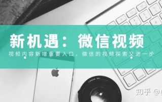 隐藏在微信视频里的新机遇（上）