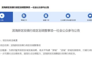 重磅｜滨海新区拟调整部分街镇行政区划