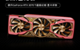 耕升RTX 3070 Ti星极幻姬评测 极限芭比粉