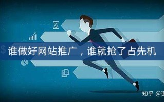 怎么做好网站推广