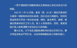 上海市公安局：一男子酒后殴打核酸检测点志愿者被依法行政拘留