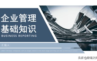 企业管理的意义，26页企业管理基础知识，管理的应用与案例