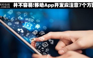 并不容易!移动App开发应注意7个方面