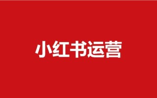 预算不足如何做好小红书营销？