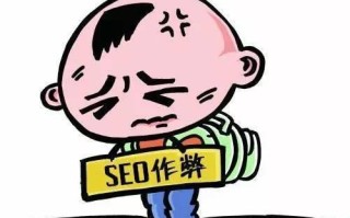 被搜索引擎认为是在作弊的SEO操作方法有哪些