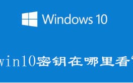 密钥在哪里可以找到（windows10笔记本电脑看密钥方法）