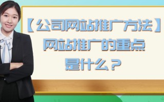 「公司网站推广方法」网站推广的重点是什么？