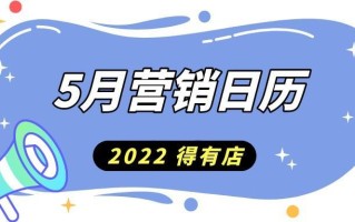 2022年5月营销日历来了，小程序借势营销的关键节点真不少 ... ...