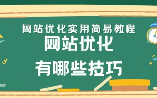 网站优化有哪些技巧，网站优化实用简易教程