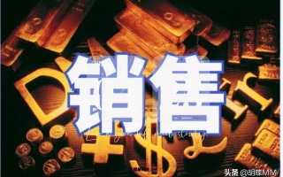销售员和销冠，你想做哪个？