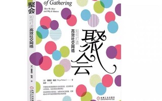 聚会：掌握活动的策划技巧，打造良好的社群氛围，增进人脉关系