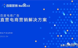 百度电商广告直营电商营销解决方案