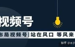 视频号如何推广？视频号推广的6种形式
