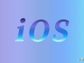 ios设备是什么意思（ios有什么特殊优点和缺点）