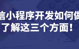微信小程序开发如何做？了解这三个方面