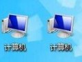 怎么设置电脑桌面上出现两个计算机的图标？
