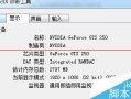 怎么查看电脑显卡配置（快速查看电脑显卡的方法）