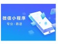 微信小程序开发难吗？资深大V教您微信小程序制作步骤和方法