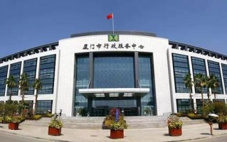 奋力书写新时代政务服务的“厦门答卷”厦门市行政服务中心迎来运行十周年