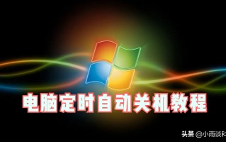 设置电脑自动关机（电脑如何设置定时关机简单步骤）