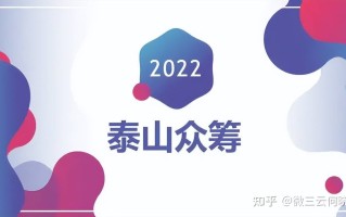 泰山众筹模式怎么玩？