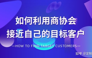 如何进行商协会资源，经营人脉，搭建“商机网络”？