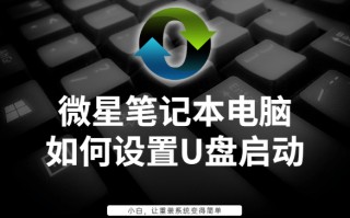 微星主机怎么设置u盘启动-(微星主机怎么设置u盘启动项)