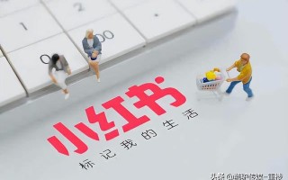 小红书内容营销最新实战指南：助力商家年销过千万