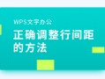 wps行距在哪里设置（WPS文字办公正确调整行间距的方法）