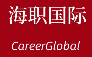 「海归求职网CareerGlobal」海归找工作 | 安信证券招聘