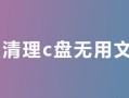 win7 c盘瘦身（WIN7系统C盘满了怎么办）