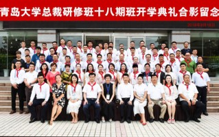 百战归来，重新起航——青岛大学文商总裁班十九班开班在即，总裁班精品课程火热报名中