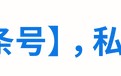 社群营销：收好这几招，让你的社群快人一步